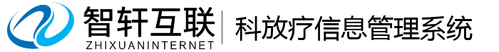 科放疗信息管理系统